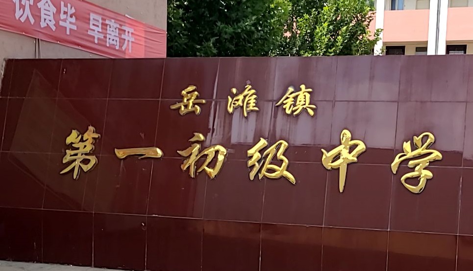 高新區第一初級中學