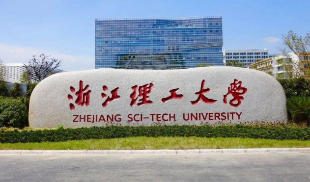 浙江理工大學