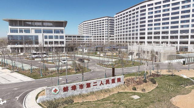 安徽省蚌埠市第二人民醫院