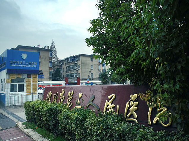 江蘇省淮安第三人民醫(yī)院