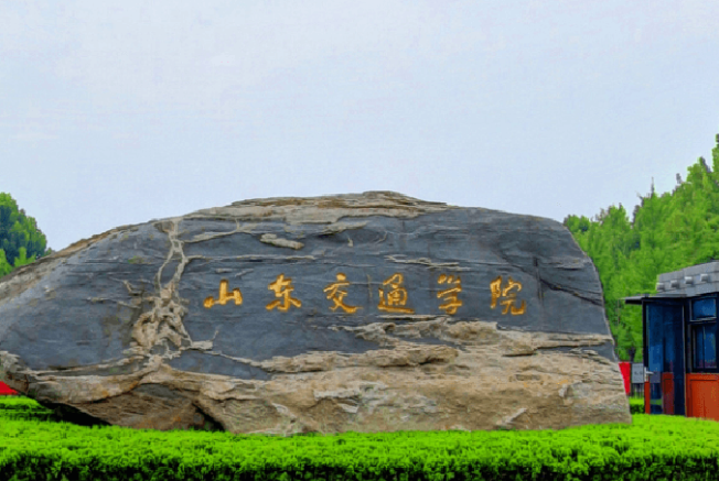山東交通學(xué)院 山東交通學(xué)院