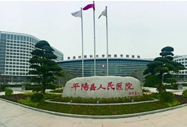 溫州平陽(yáng)人民醫(yī)院