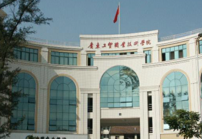 廣東工貿(mào)職業(yè)技術(shù)學(xué)院 廣東工貿(mào)職業(yè)技術(shù)學(xué)院