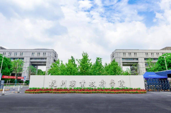 杭州職業(yè)技術(shù)學(xué)院 杭州職業(yè)技術(shù)學(xué)院