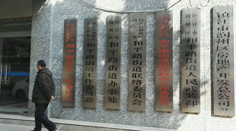 江蘇省潤州區(qū)人民政府